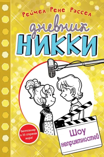 Рейчел Рассел - Шоу неприятностей Рейчел Рассел - Шоу неприятностей обложка книги