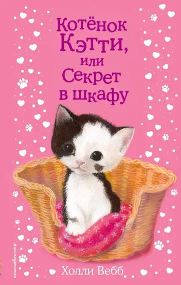 Холли Вебб - Котенок Кэтти, или Секрет в шкафу Холли Вебб - Котенок Кэтти, или Секрет в шкафу обложка книги