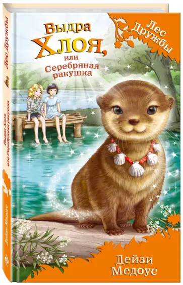 Дейзи Медоус - Выдра Хлоя, или Серебряная ракушка обложка книги