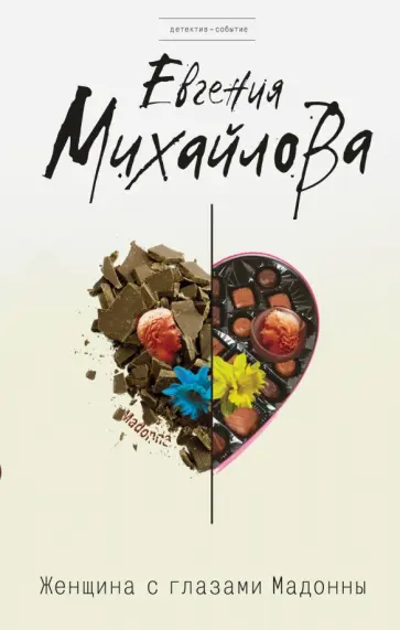 Евгения Михайлова - Женщина с глазами Мадонны обложка книги