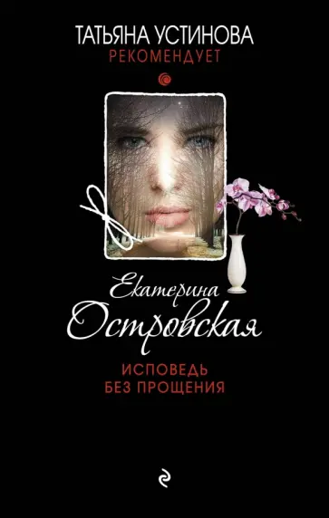 Екатерина Островская - Исповедь без прощения обложка книги