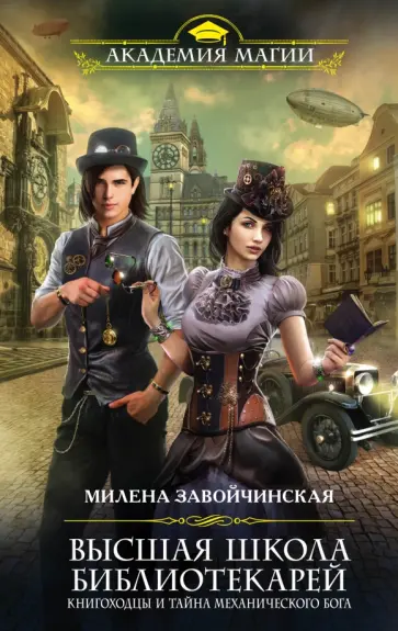 Милена Завойчинская - Высшая Школа Библиотекарей. Книгоходцы и тайна механического бога Милена Завойчинская - Высшая Школа Библиотекарей. Книгоходцы и тайна механического бога обложка книги