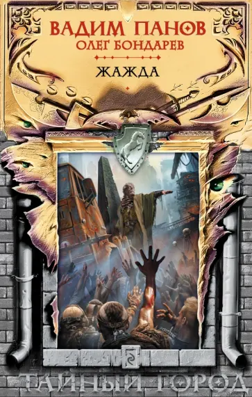 Панов, Бондарев - Жажда Панов, Бондарев - Жажда обложка книги