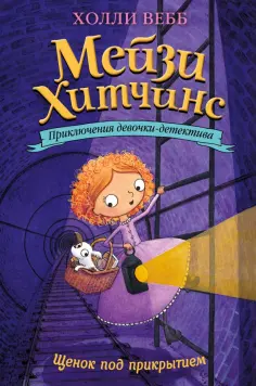 Холли Вебб - Щенок под прикрытием обложка книги