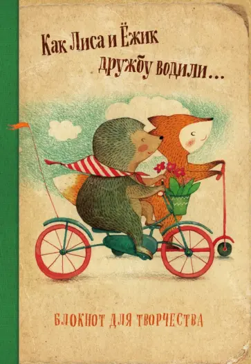 Екатерина Гончарова - Блокнот "Как Лиса и Ёжик дружбу водили", А5- Екатерина Гончарова - Блокнот "Как Лиса и Ёжик дружбу водили", А5- обложка книги