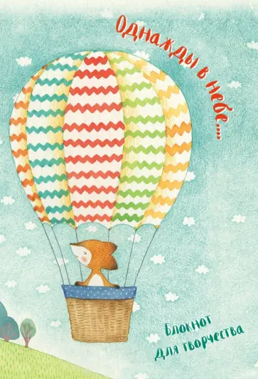 Екатерина Гончарова - Блокнот "Однажды в небе...", А5- Екатерина Гончарова - Блокнот "Однажды в небе...", А5- обложка книги