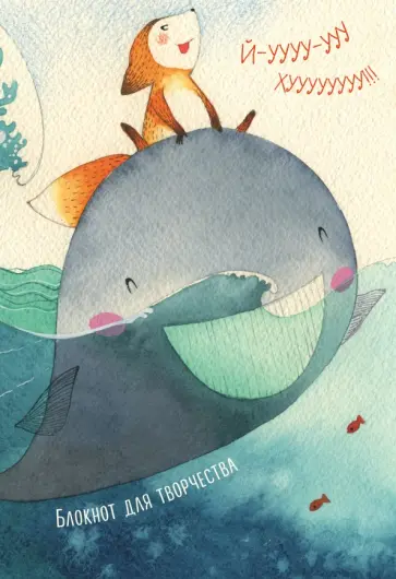 Екатерина Гончарова - Блокнот "Йу-ху!", А5- Екатерина Гончарова - Блокнот "Йу-ху!", А5- обложка книги