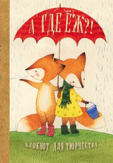 Екатерина Гончарова - Блокнот "А где Ёж?!", А5- Екатерина Гончарова - Блокнот "А где Ёж?!", А5- обложка книги