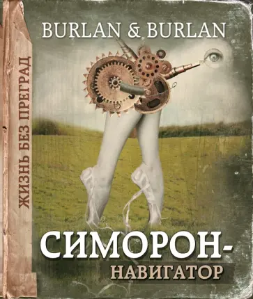 Бурлан, Бурлан - Симорон-навигатор, или Жизнь без преград обложка книги