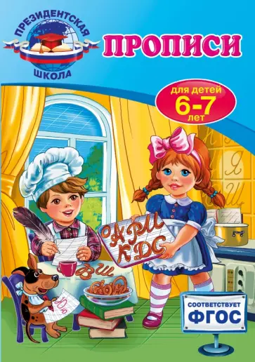 Алла Пономарева - Прописи. Для детей 6-7 лет. ФГОС Алла Пономарева - Прописи. Для детей 6-7 лет. ФГОС обложка книги
