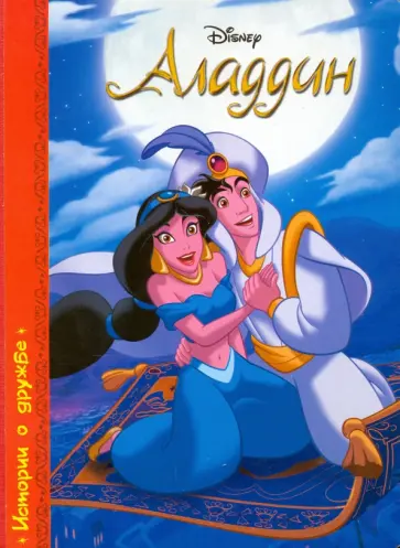 Алладин обложка книги