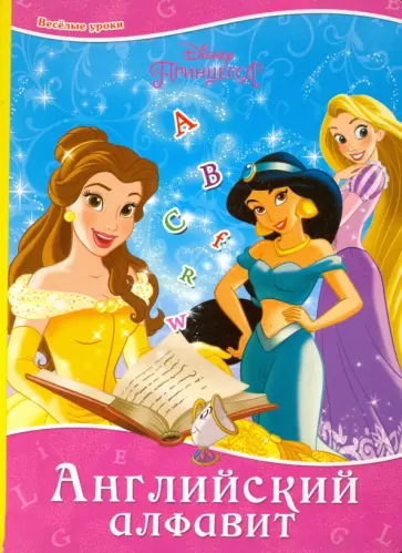 Английский алфавит обложка книги