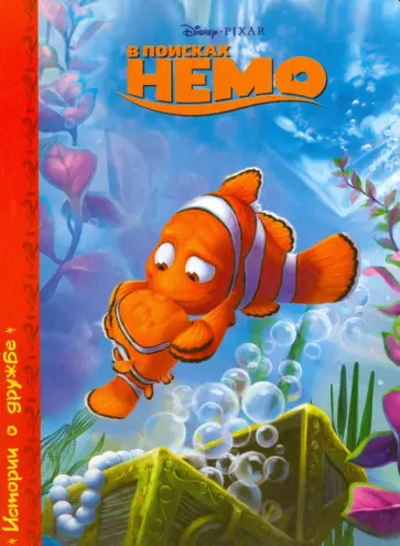 В поисках Немо обложка книги