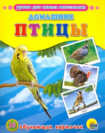 Домашние птицы Домашние птицы обложка книги