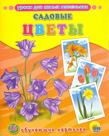 Садовые цветы Садовые цветы обложка книги