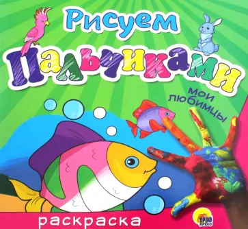 Рисуем пальчиками "Мои любимцы" обложка книги