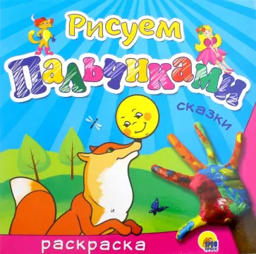 Рисуем пальчиками "Сказки" обложка книги