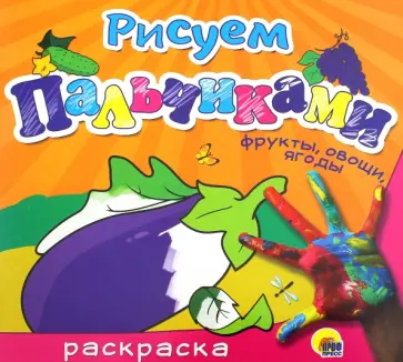 Рисуем пальчиками "Фрукты, овощи, ягоды" обложка книги