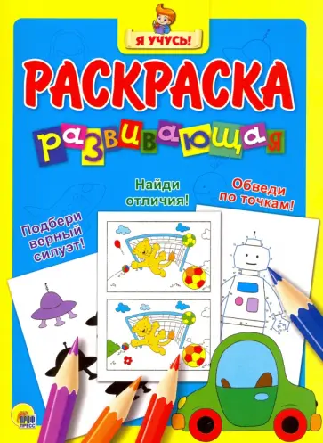Я учусь. Развивающая раскраска 12 "Машина" Я учусь. Развивающая раскраска 12 "Машина" обложка книги