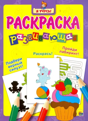 Я учусь. Развивающая раскраска 9 "Пирожное" Я учусь. Развивающая раскраска 9 "Пирожное" обложка книги