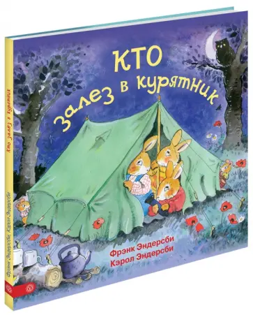 Эндерсби, Эндерсби - Кто залез в курятник обложка книги