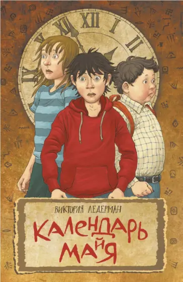 Виктория Ледерман - Календарь ма(й)я Виктория Ледерман - Календарь ма(й)я обложка книги