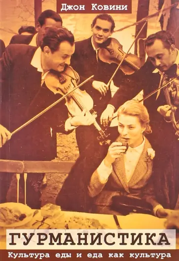 Джон Ковини - Гурманистика. Культура еды и еда как культура Джон Ковини - Гурманистика. Культура еды и еда как культура обложка книги