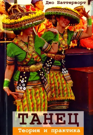 Джо Баттерворт - Танец. Теория и практика Джо Баттерворт - Танец. Теория и практика обложка книги