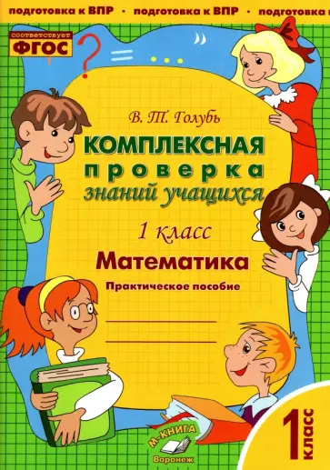 Валентина Голубь - Математика. 1 класс. Комплексная проверка знаний учащихся. Практическое пособие. ФГОС Валентина Голубь - Математика. 1 класс. Комплексная проверка знаний учащихся. Практическое пособие. ФГОС обложка книги