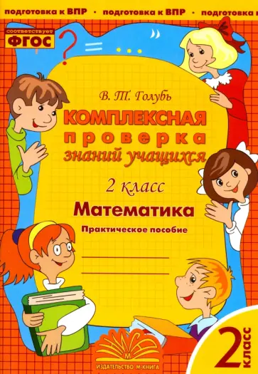 Валентина Голубь - Математика. 2 класс. Комплексная проверка знаний учащихся. ФГОС Валентина Голубь - Математика. 2 класс. Комплексная проверка знаний учащихся. ФГОС обложка книги