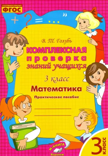 Валентина Голубь - Математика. 3 класс. Комплексная проверка знаний учащихся. ФГОС Валентина Голубь - Математика. 3 класс. Комплексная проверка знаний учащихся. ФГОС обложка книги