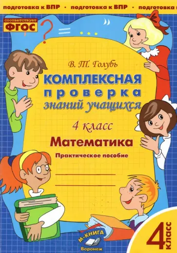 Валентина Голубь - Математика. 4 класс. Комплексная проверка знаний учащихся. ФГОС Валентина Голубь - Математика. 4 класс. Комплексная проверка знаний учащихся. ФГОС обложка книги