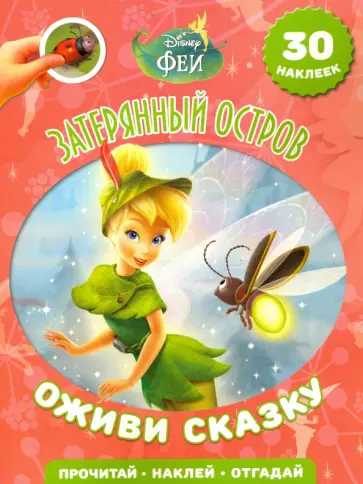 Затерянный остров. Феи. Оживи сказку! обложка книги