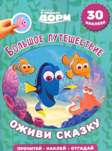 В поисках Дори. Большое путешествие. Оживи сказку! обложка книги
