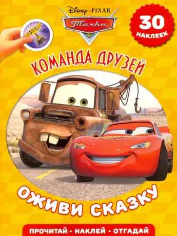 Команда друзей. Тачки. Оживи сказку! обложка книги