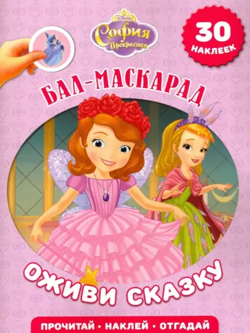 Бал-маскарад. София Прекрасная. Оживи сказку! обложка книги
