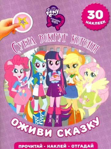 Суета вокруг короны. Мой маленький пони. Девочки из Эквестрии обложка книги