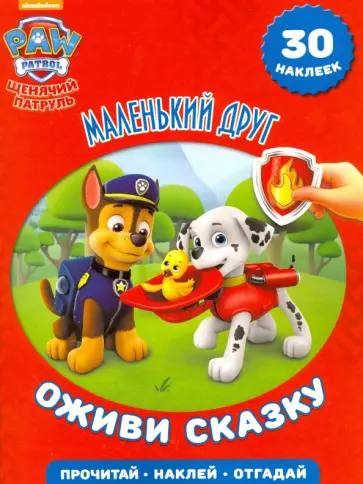 Маленький друг. Щенячий патруль. Оживи сказку! обложка книги