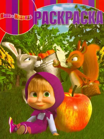 Волшебная раскраска. Маша и Медведь (№16036) Волшебная раскраска. Маша и Медведь (№16036) обложка книги