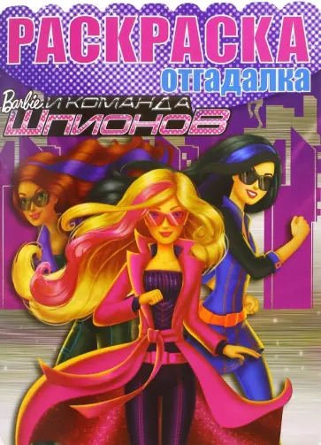 Раскраска-отгадалка. Барби (№1617) Раскраска-отгадалка. Барби (№1617) обложка книги