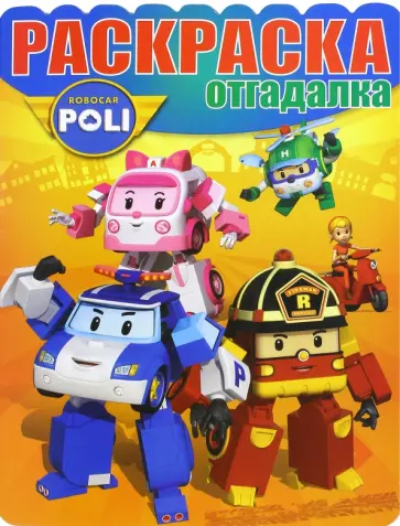 Раскраска-отгадалка. Робокар Поли и его друзья (№1618) Раскраска-отгадалка. Робокар Поли и его друзья (№1618) обложка книги