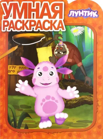 Умная раскраска. Лунтик и его друзья (№16034) Умная раскраска. Лунтик и его друзья (№16034) обложка книги