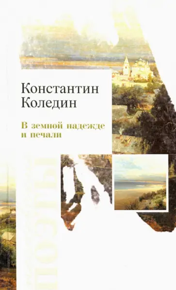 Константин Коледин - В земной надежде и печали. Сборник стихотворений Константин Коледин - В земной надежде и печали. Сборник стихотворений обложка книги
