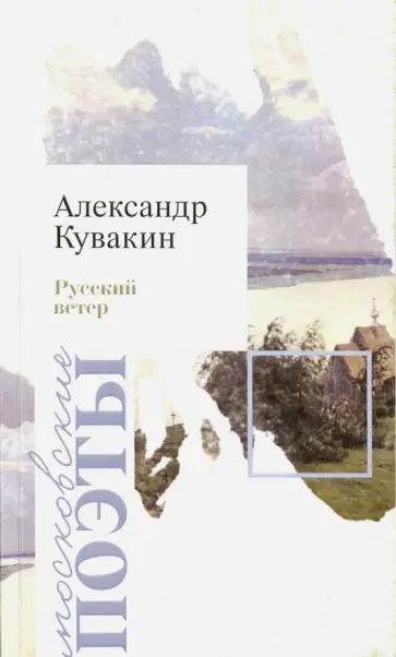 Александр Кувакин - Русский ветер. Стихотворения Александр Кувакин - Русский ветер. Стихотворения обложка книги