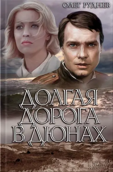 Олег Руднев - Долгая дорога в дюнах обложка книги