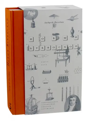Андрей Балдин - Новый Буквоскоп, или Запредельное странствие Николая Карамзина обложка книги