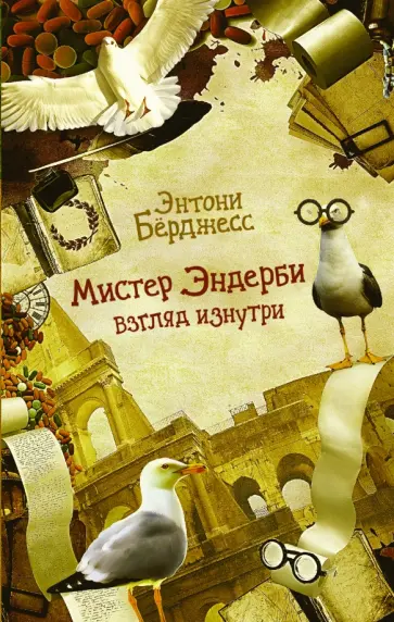 Энтони Берджесс - Мистер Эндерби. Взгляд изнутри обложка книги