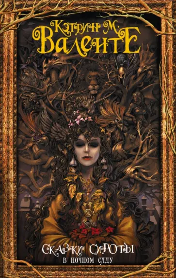 Кэтрин Валенте - Сказки сироты. В ночном саду Кэтрин Валенте - Сказки сироты. В ночном саду обложка книги