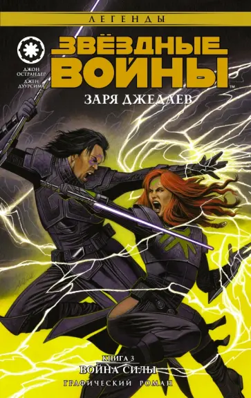 Острандер, Дуурсима - Звёздные Войны. Заря джедаев. Книга 3. Война Силы обложка книги