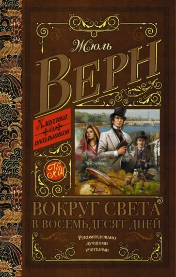 Жюль Верн - Вокруг света в восемьдесят дней Жюль Верн - Вокруг света в восемьдесят дней обложка книги